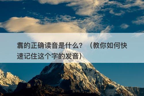 翥的正确读音是什么？（教你如何快速记住这个字的发音）