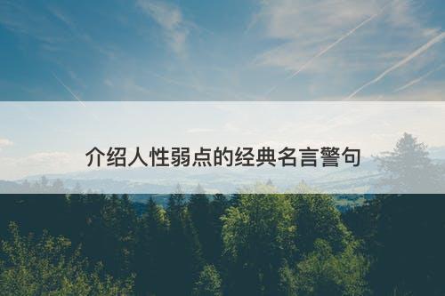 介绍人性弱点的经典名言警句