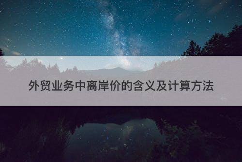 外贸业务中离岸价的含义及计算方法