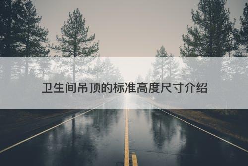 卫生间吊顶的标准高度尺寸介绍
