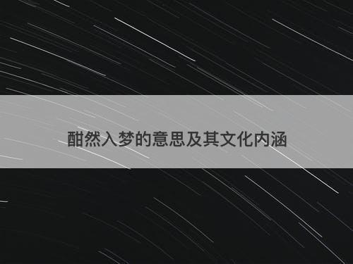 酣然入梦的意思及其文化内涵