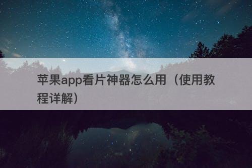 苹果app看片神器怎么用（使用教程详解）