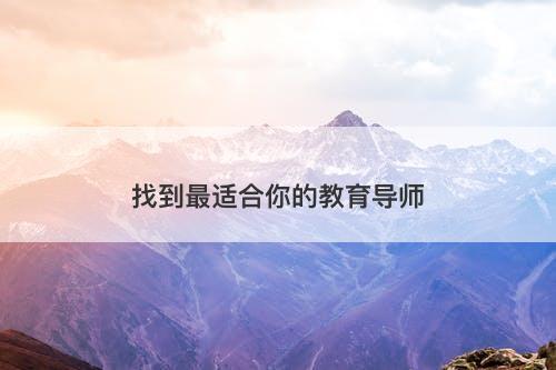 找到最适合你的教育导师