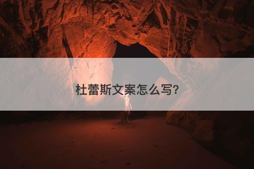 杜蕾斯文案怎么写？