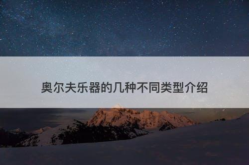 奥尔夫乐器的几种不同类型介绍