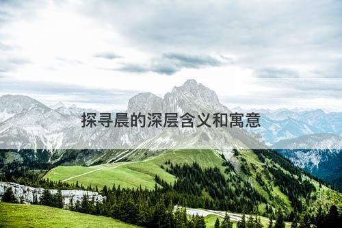 探寻晨的深层含义和寓意