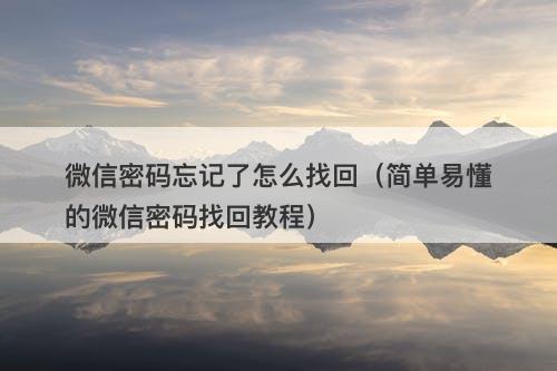 微信密码忘记了怎么找回（简单易懂的微信密码找回教程）