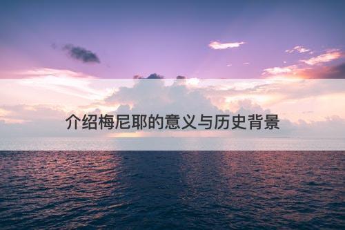 介绍梅尼耶的意义与历史背景