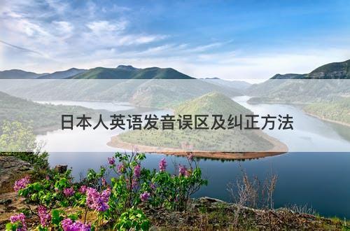 日本人英语发音误区及纠正方法