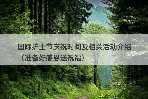 国际护士节庆祝时间及相关活动介绍（准备好感恩送祝福）