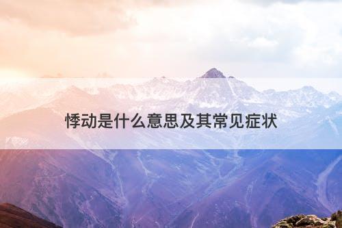 悸动是什么意思及其常见症状