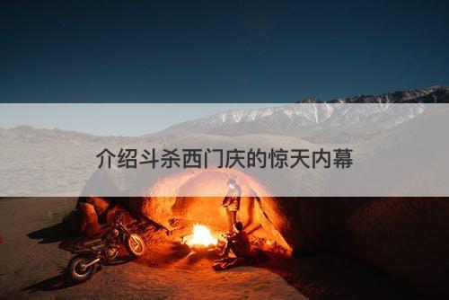 介绍斗杀西门庆的惊天内幕