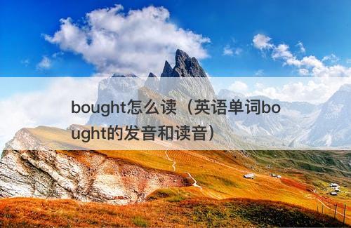 bought怎么读（英语单词bought的发音和读音）-图1