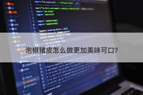 泡椒猪皮怎么做更加美味可口？