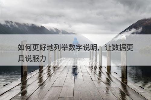 如何更好地列举数字说明，让数据更具说服力