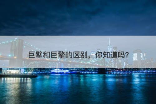 巨擘和巨擎的区别，你知道吗？-图1