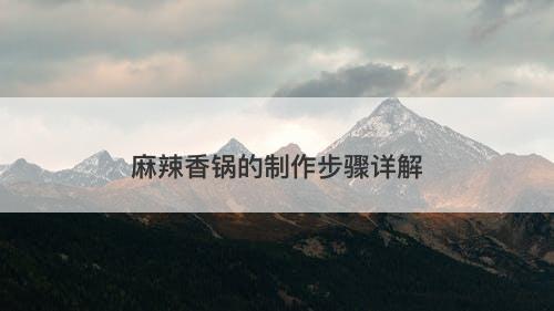 麻辣香锅的制作步骤详解