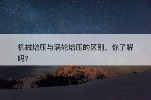 机械增压与涡轮增压的区别，你了解吗？
