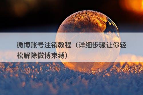 微博账号注销教程（详细步骤让你轻松解除微博束缚）