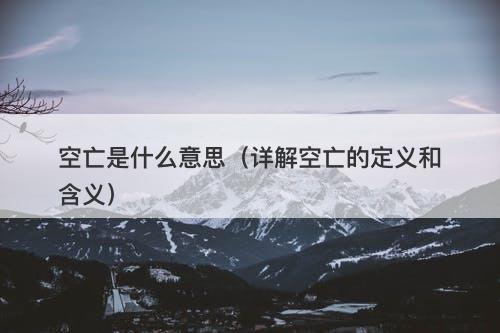 空亡是什么意思（详解空亡的定义和含义）