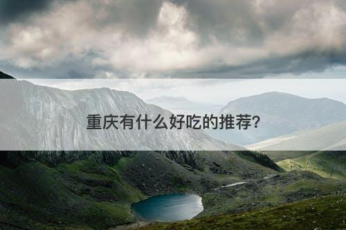 重庆有什么好吃的推荐？