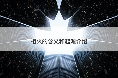 相火的含义和起源介绍