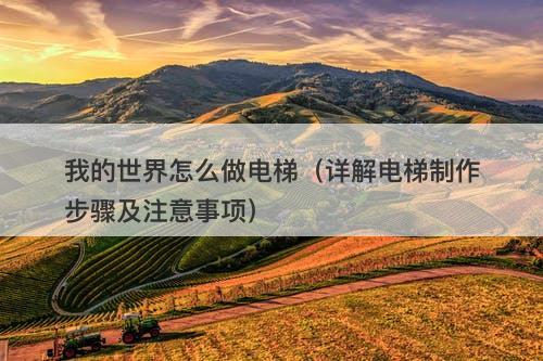 我的世界怎么做电梯（详解电梯制作步骤及注意事项）