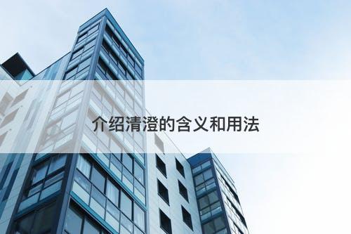 介绍清澄的含义和用法