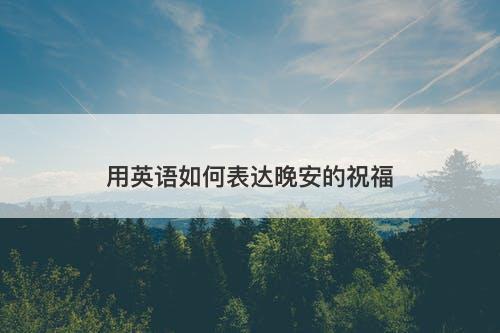用英语如何表达晚安的祝福