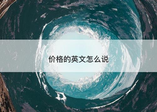 价格的英文怎么说