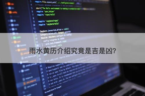 雨水黄历介绍究竟是吉是凶？