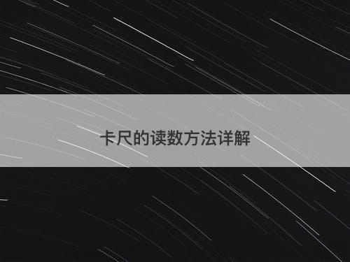 卡尺的读数方法详解