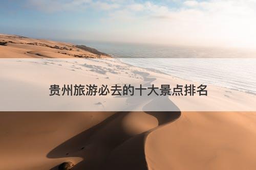 贵州旅游必去的十大景点排名-图1
