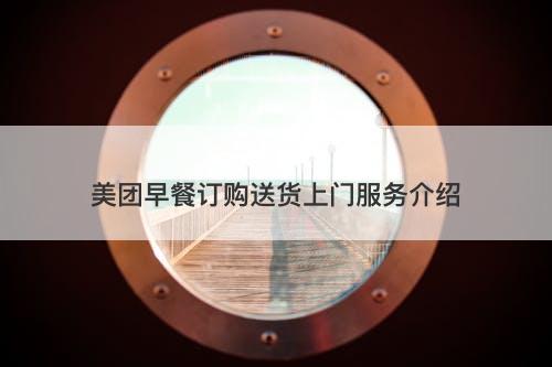 美团早餐订购送货上门服务介绍-图1