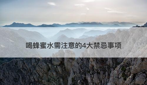 喝蜂蜜水需注意的4大禁忌事项