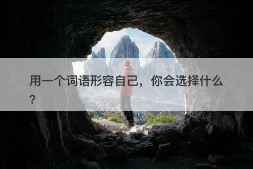 用一个词语形容自己，你会选择什么？
