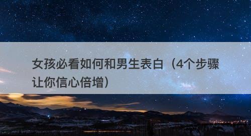 女孩必看如何和男生表白（4个步骤让你信心倍增）