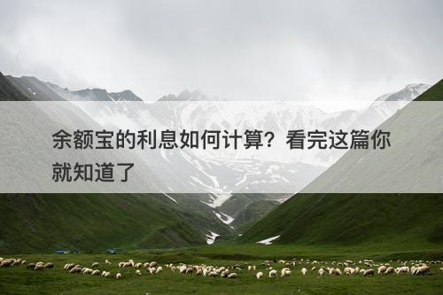 余额宝的利息如何计算？看完这篇你就知道了