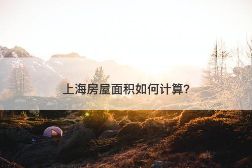 上海房屋面积如何计算？