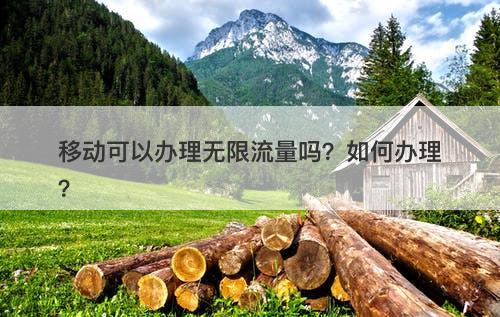 移动可以办理无限流量吗？如何办理？