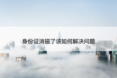 身份证消磁了该如何解决问题