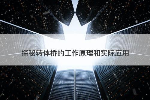 探秘转体桥的工作原理和实际应用