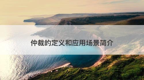 仲裁的定义和应用场景简介