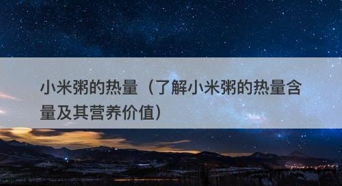小米粥的热量（了解小米粥的热量含量及其营养价值）