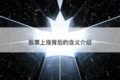 股票上涨背后的含义介绍