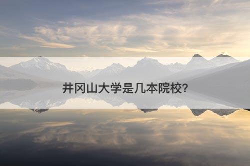 井冈山大学是几本院校？
