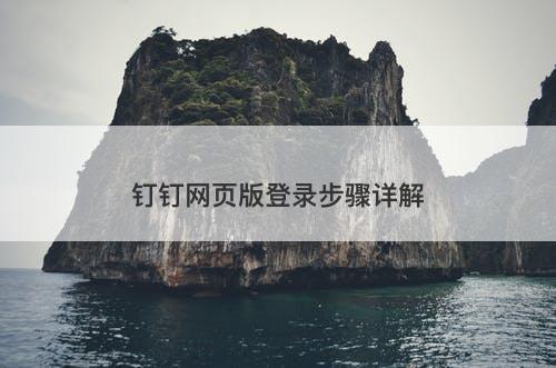 钉钉网页版登录步骤详解