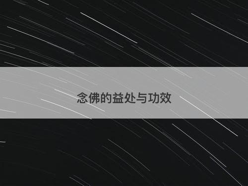 念佛的益处与功效