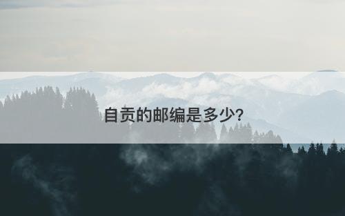 自贡的邮编是多少？