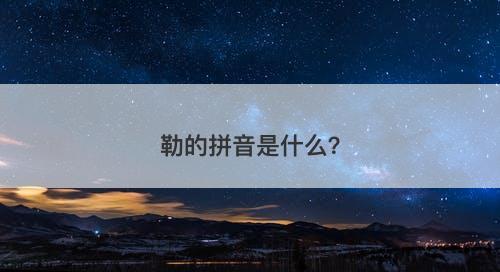 勒的拼音是什么？